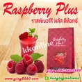 Raspberry Plus(ราสพ์เบอร์รี่ พลัส) ดีท็อกซ์ ล้างลำไส้ ลดน้ำหนัก