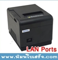 เครื่องพิมพ์ใบเสร็จ เครื่องพิมพ์สลิป 80mm รองรับ Win7 Win8 ตัดกระดาษอัตโนมัติ LAN Ports (Ethernet Port)
