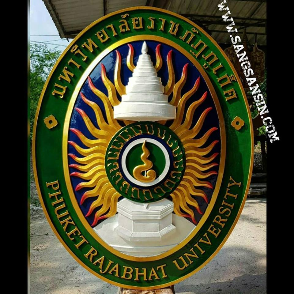 งานตกแต่ง งานโลโก้ตกแต่ง อาคาร งานปั้นโลโก้ ไฟเบอร์กลาส กระทรวงและหน่วยงานราชการ โลโก้มหาวิทยาลัย และ โลโก้ โรงเรียน ทำด้วยไฟเบอร์กลาส ปั้น หล่อไฟเบอร์ รูปที่ 2