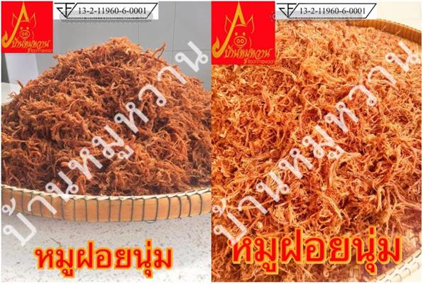 บ้านหมูหวานจำหน่าย หมูฝอย หมูสวรรค์ หมูแปรรูปครบวงจร มี อย.  รับประกันคุณภาพ รูปที่ 3