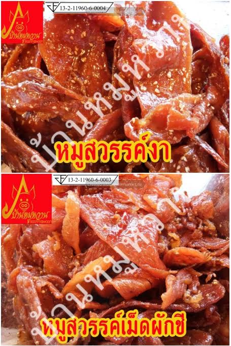 บ้านหมูหวานจำหน่าย หมูฝอย หมูสวรรค์ หมูแปรรูปครบวงจร มี อย.  รับประกันคุณภาพ รูปที่ 5
