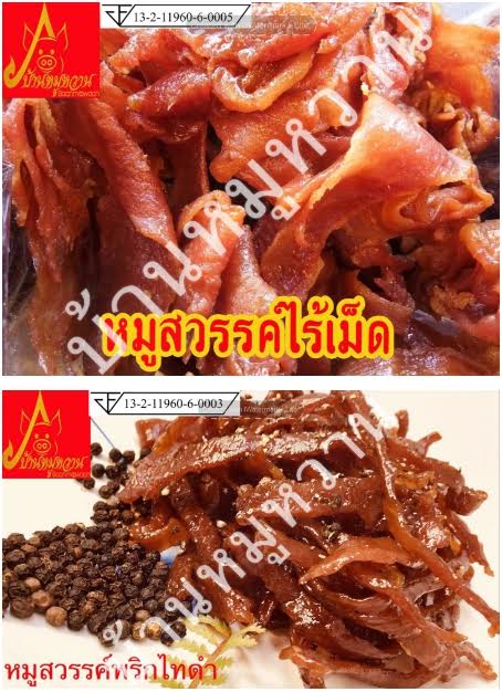 บ้านหมูหวานจำหน่าย หมูฝอย หมูสวรรค์ หมูแปรรูปครบวงจร มี อย.  รับประกันคุณภาพ รูปที่ 6