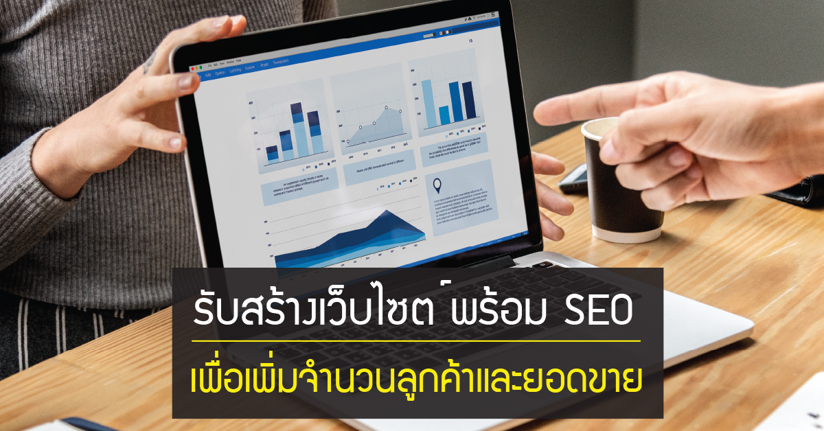 บิสซิเนสมีไอเดีย รับออกแบบเว็บไซต์ + SEO พร้อมดูแลเว็บไซต์ รูปที่ 1