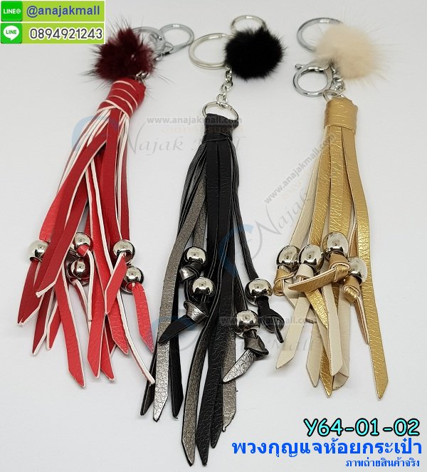 Y64-01 พวงกุญแจห้อยกระเป๋า พู่หนัง+ปอมปอมจิ๋ว รูปที่ 2