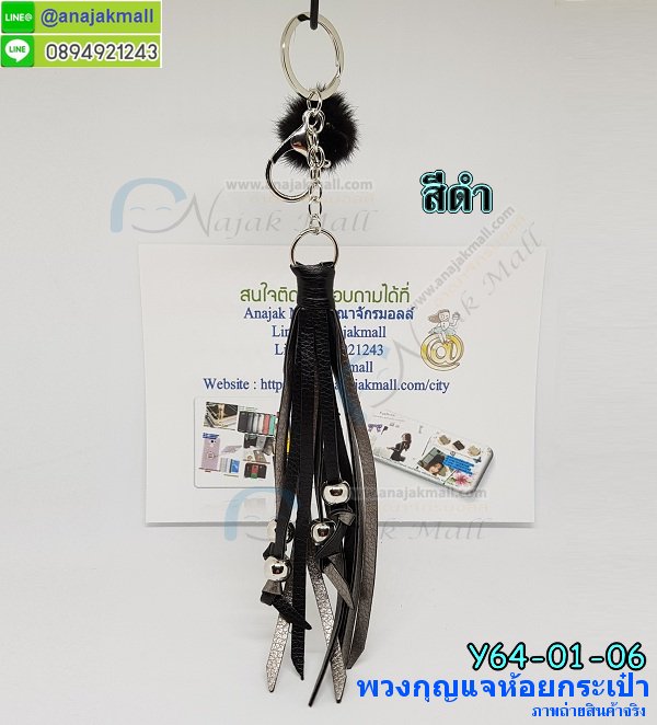 Y64-01 พวงกุญแจห้อยกระเป๋า พู่หนัง+ปอมปอมจิ๋ว รูปที่ 6