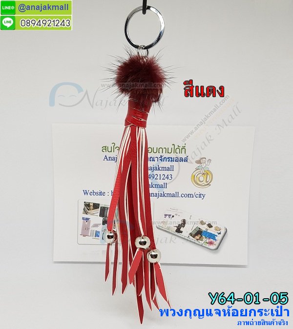 Y64-01 พวงกุญแจห้อยกระเป๋า พู่หนัง+ปอมปอมจิ๋ว รูปที่ 5