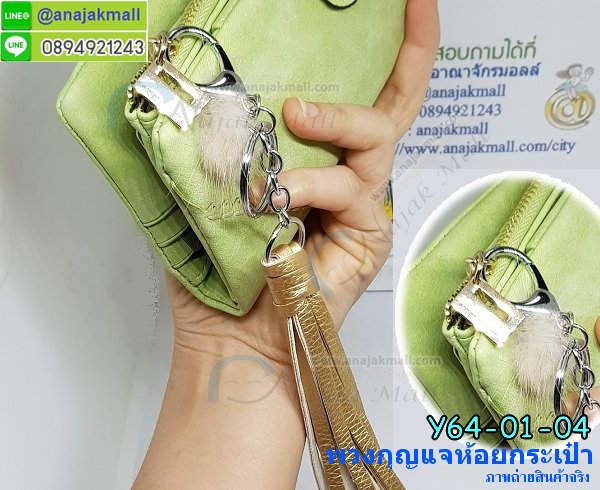 Y64-01 พวงกุญแจห้อยกระเป๋า พู่หนัง+ปอมปอมจิ๋ว รูปที่ 4