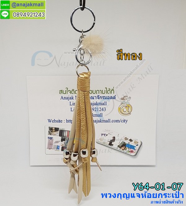 Y64-01 พวงกุญแจห้อยกระเป๋า พู่หนัง+ปอมปอมจิ๋ว รูปที่ 7