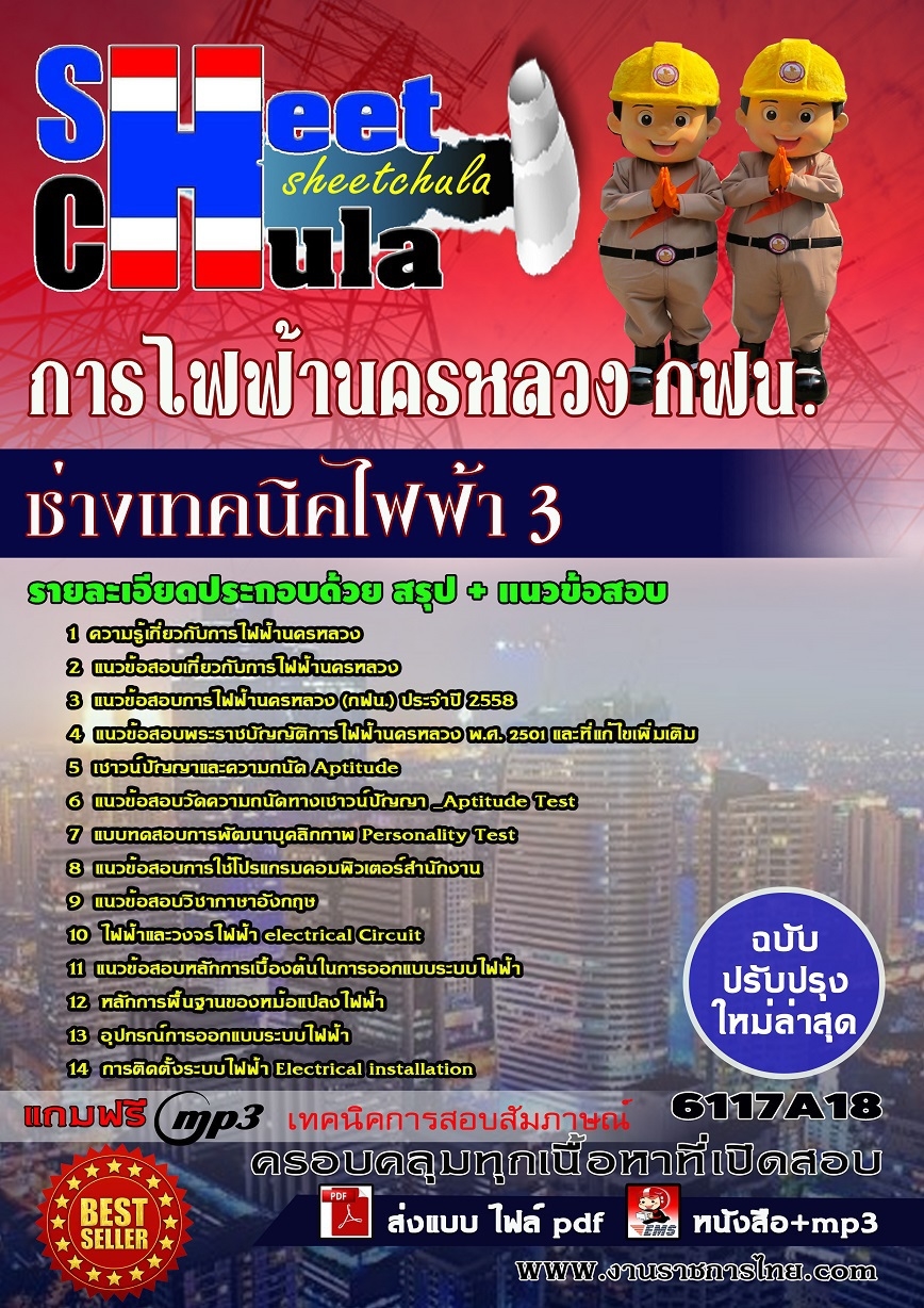 แนวข้อสอบช่างเทคนิคไฟฟ้า 3 การไฟฟ้านครหลวง (กฟน) รูปที่ 1