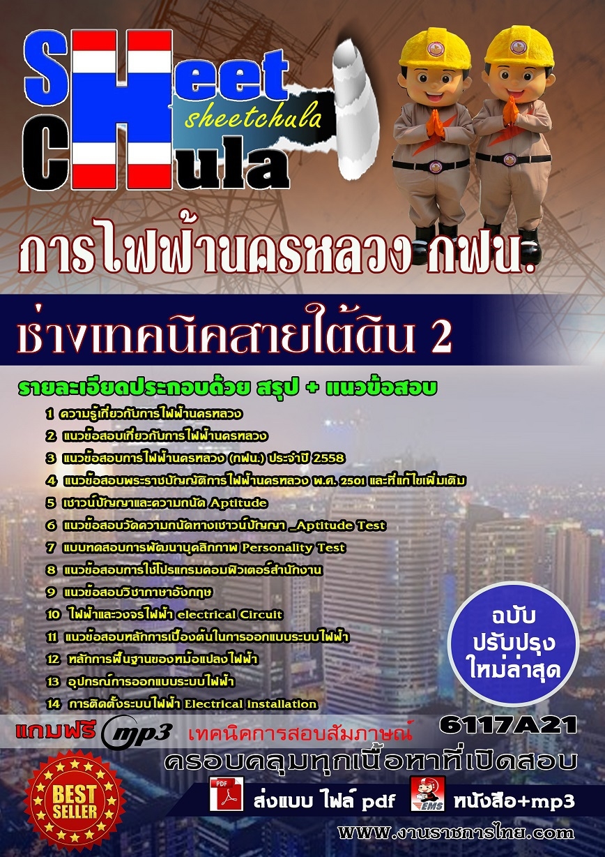 แนวข้อสอบช่างเทคนิคสายใต้ดิน 2 การไฟฟ้านครหลวง (กฟน) รูปที่ 1