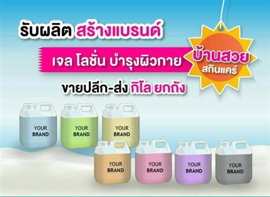 รับสร้างแบรนด์ครีม เครื่องสำอาง อาหารเสริม จำหน่าย ปลีก ส่ง กิโล  ยกถัง รูปที่ 6