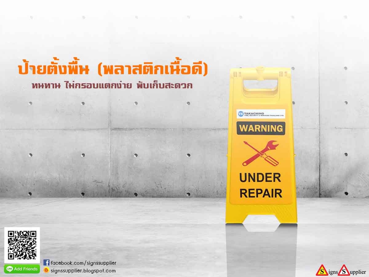 ป้ายตั้งพื้น (พลาสติกเนื้อดี) รูปที่ 1