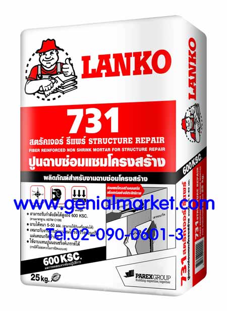 จำหน่ายLANKO 731 ปูนสำเร็จรูปผสมไฟเบอร์  สำหรับซ่อมแซมโครงสร้าง โทร 082-551-0005 รูปที่ 1