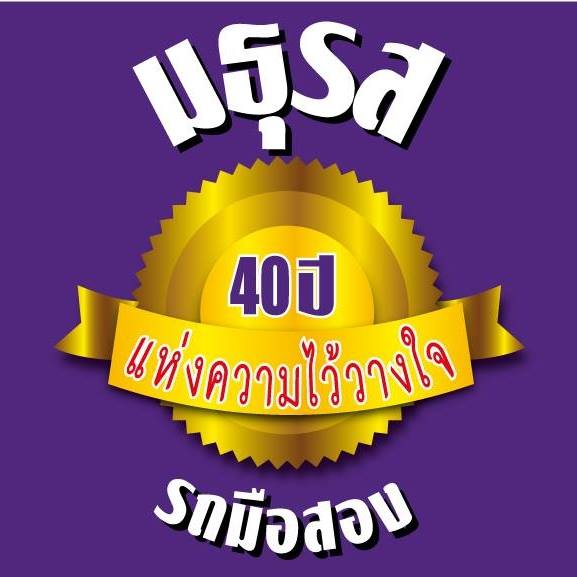 รับซื้อรถ ทุกประเภท ทุกยี่ห้อ โทร.061-539-6434 ทุกปี ทุกรุ่น ทุกสี ราคาสูงยุติธรรม รถปิดไฟแนนซ์ปิดให้ทันที  รูปที่ 1