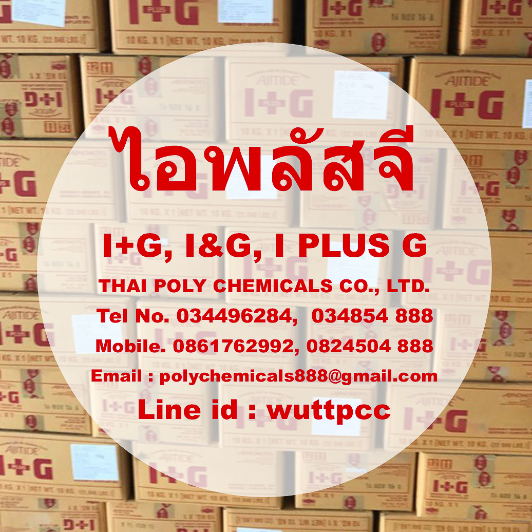 ไอพลัสจี, I PLUS G, I+G, I&G, ไรไบนิวคลีโอไทด์, Ribonucleotide, Food additive, E635 รูปที่ 1