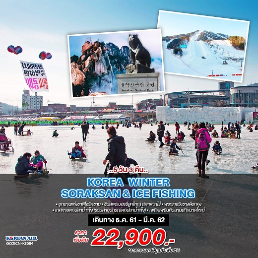 ทัวร์เกาหลีเดือนธันวาคม 2561/2018 ทัวร์เกาหลีวันคริสต์มาส 2561/2018 ทัวร์เกาหลีเทศกาลตกปลาน้ำแข็ง อุทยานแห่งชาติโซรัคซาน 5วัน 3คืน โดยสายการบินโคเรียนแอร์ (KE)  รูปที่ 1