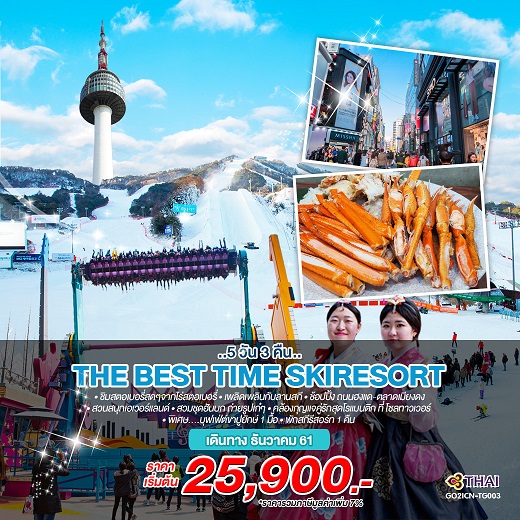 ทัวร์เกาหลีเทศกาลปีใหม่ 2562/2019 ทัวร์เกาหลีเดือนธันวาคม 2561/2018 ทัวร์เกาหลีวันพ่อ พักสกีรีสอร์ท Skiresort สวนสนุกเอเวอร์แลนด์ 5วัน 3คืน โดยสายการบินไทย (TG) รูปที่ 1