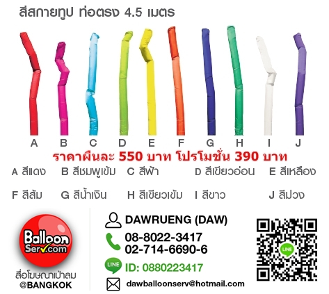 ร้าน Balloon Art ขายลูกโป่ง ,Advertising Balloon ,Sky Tube , ซุ้มลูกโป่ง, ช่อลูกโป่งของขวัญ , ลูกโป่งสกรีน , และลูกโป่งตกแต่งสถานที่สำหรับโอกาสพิเศษต่างๆ เช่น ปาร์ตี้ วันเกิด พิธีเปิด งานแต่งงาน รับปริญญา ฯลฯ และยังมี ลูกโป่งสวรรค์ ลูกโป่งลอยฟ้า ท่อลม บอลลูนแก๊ส ลูกโป่งประดิษฐ์ บิดดัดลูกโป่ง สามารถสั่งซื้อ online ได้ค่ะ สนใจติดต่อได้ที่เบอร์โทร.088-022-3417 ดาว  http://www.balloonserv.com/th/index.php  Email:dawballoonserv@hotmail.com