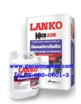 ขายส่ง LANKO K11 228 ซุปเปอร์ เฟล็กซ์ ซีเมนต์ทากันซึม ชนิดยืดหยุ่นสูง โทร 02-090-0601-3