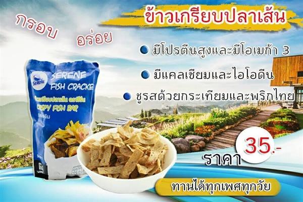 ข้าวเกรียบปลาซีรีน ผลิตจากปลาทู ไม่มีส่วนผสมของผงชูรส  และสารกันเสีย รูปที่ 4