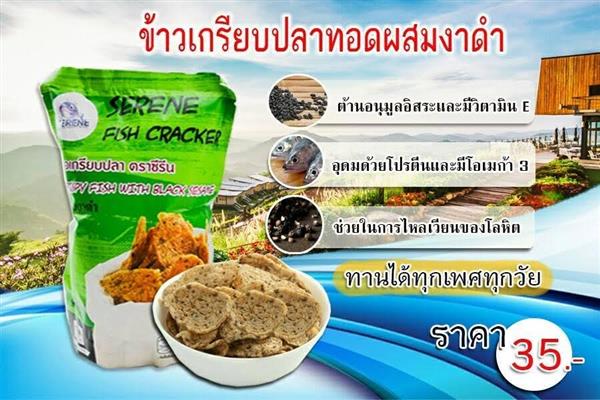 ข้าวเกรียบปลาซีรีน ผลิตจากปลาทู ไม่มีส่วนผสมของผงชูรส  และสารกันเสีย รูปที่ 3