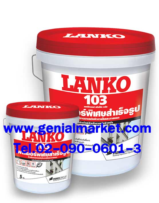 LANKO 103  ครีมสำเร็จรูปพร้อมใช้งาน สีขาว ใช้ฉาบเรียบ โทร 02-090-0601-3 รูปที่ 1