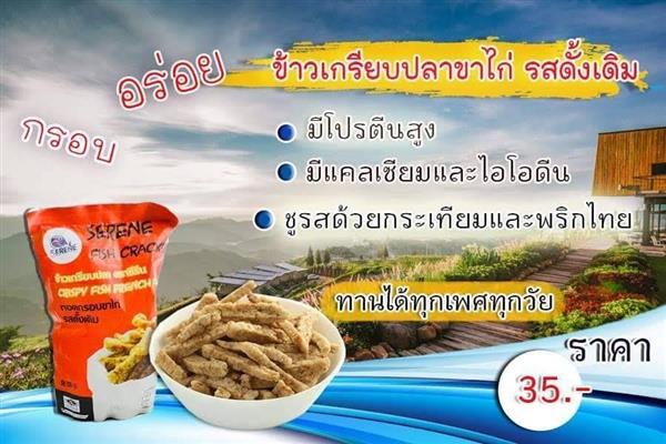 ข้าวเกรียบปลาซีรีน ผลิตจากปลาทู ไม่มีส่วนผสมของผงชูรส  และสารกันเสีย รูปที่ 5