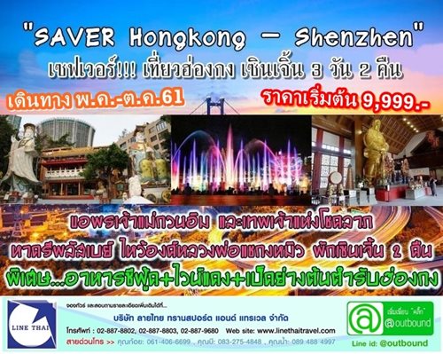 SAVER Hongkong - Shenzhen 3D2N รูปที่ 1