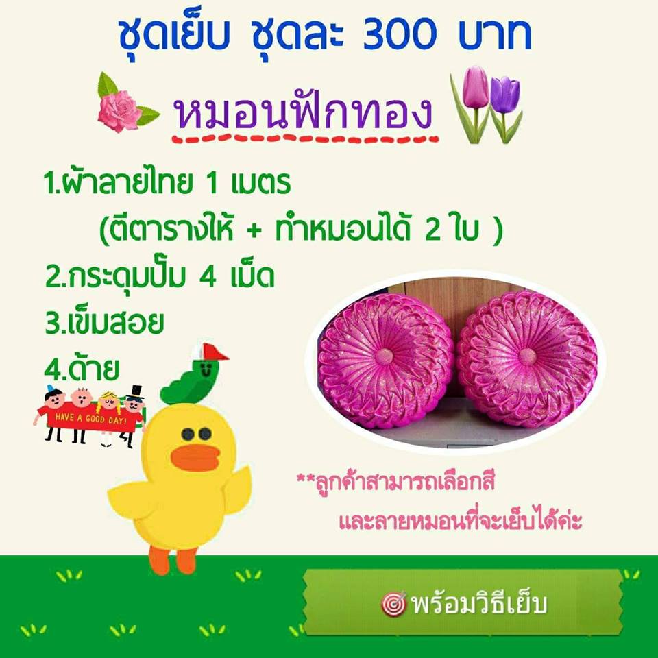 ชุดเย็บทำหมอนฟักทอง หมอนสม๊อคเก๋ๆ รูปที่ 5