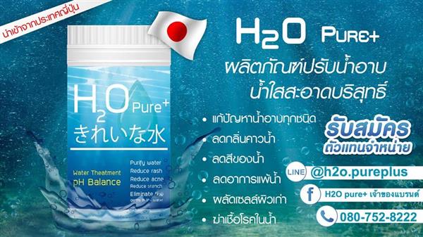 H2O Pure+ ผงปรับสภาพน้ำฆ่าเชื้อโรค นำเข้าจากญี่ปุ่น เพื่อน้ำสะอาด  ผิวขาวเนียนใส รูปที่ 3