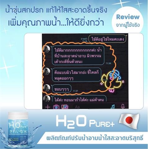 H2O Pure+ ผงปรับสภาพน้ำฆ่าเชื้อโรค นำเข้าจากญี่ปุ่น เพื่อน้ำสะอาด  ผิวขาวเนียนใส รูปที่ 7