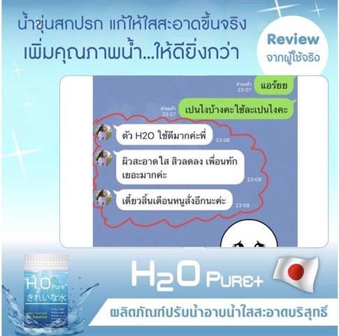 H2O Pure+ ผงปรับสภาพน้ำฆ่าเชื้อโรค นำเข้าจากญี่ปุ่น เพื่อน้ำสะอาด  ผิวขาวเนียนใส รูปที่ 5