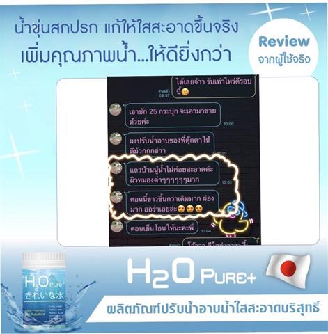 H2O Pure+ ผงปรับสภาพน้ำฆ่าเชื้อโรค นำเข้าจากญี่ปุ่น เพื่อน้ำสะอาด  ผิวขาวเนียนใส รูปที่ 6
