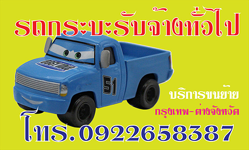 รถกระบะรับจ้าง รับจ้างทั่วไป รถกระบะรับจ้าง 0922658387 รับจ้างย้ายหอ ดอนเมือง เมืองเอก รังสิต นวนคร ม.กรุงเทพ บางพูน พูนทรัพย์ ลำลูกกา พหลโยธิน สะพานใหม่ รามอินทรา เกษตร ม.หอการค้า งามวงศ์วาน แคราย เรวดี นนทบุรี หลักสี่ ปากเกร็ด รูปที่ 1