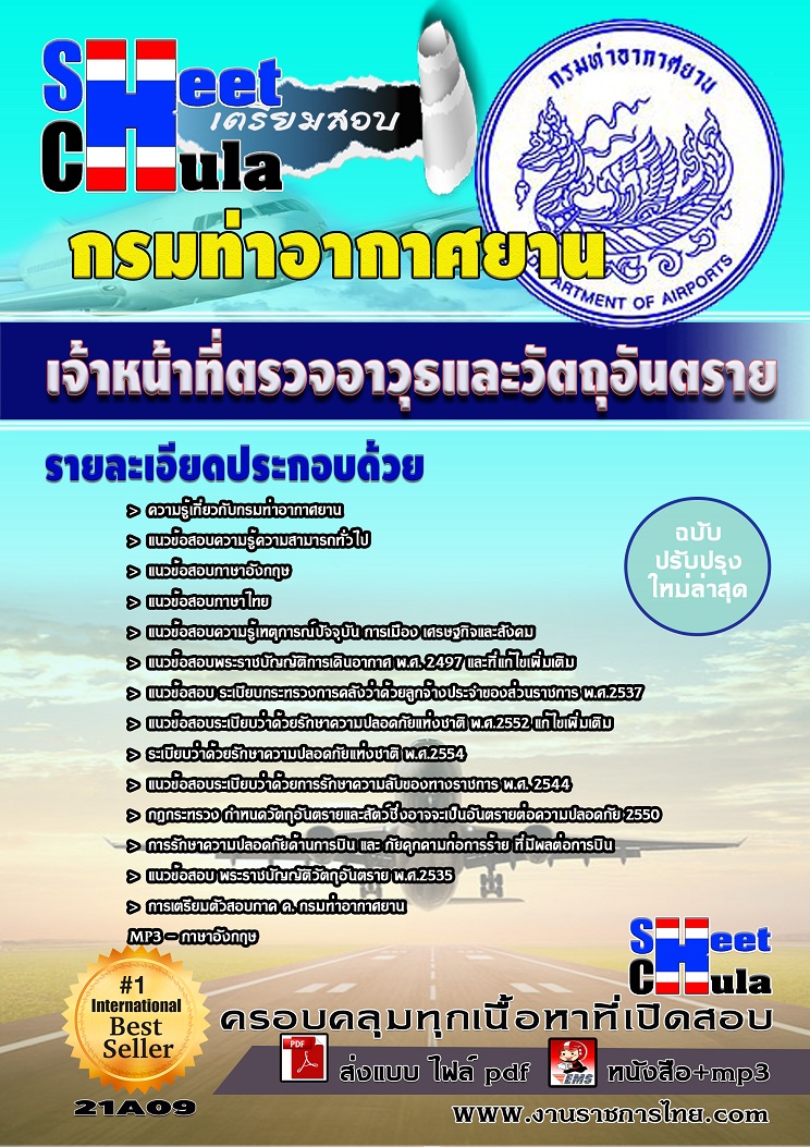 #เก็งแนวข้อสอบเจ้าหน้าที่ตรวจอาวุธและวัตถุอันตราย กรมท่าอากาศยาน รูปที่ 1