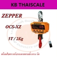 เครื่องชั่งแขวน 5000kg ความละเอียด 2kg ZEPPER OCS-XZ5000kg 