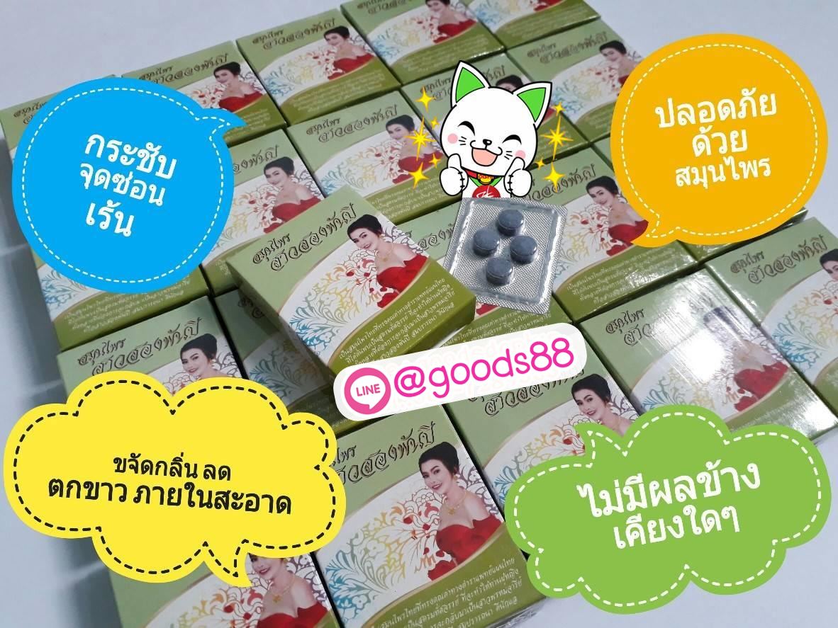 สมุนไพรสาวสองพันปี ฟิตกระชับช่องคลอด ลดตกขาว ลดคัน ลดกลิ่นไม่พึงประสงค์ รูปที่ 6