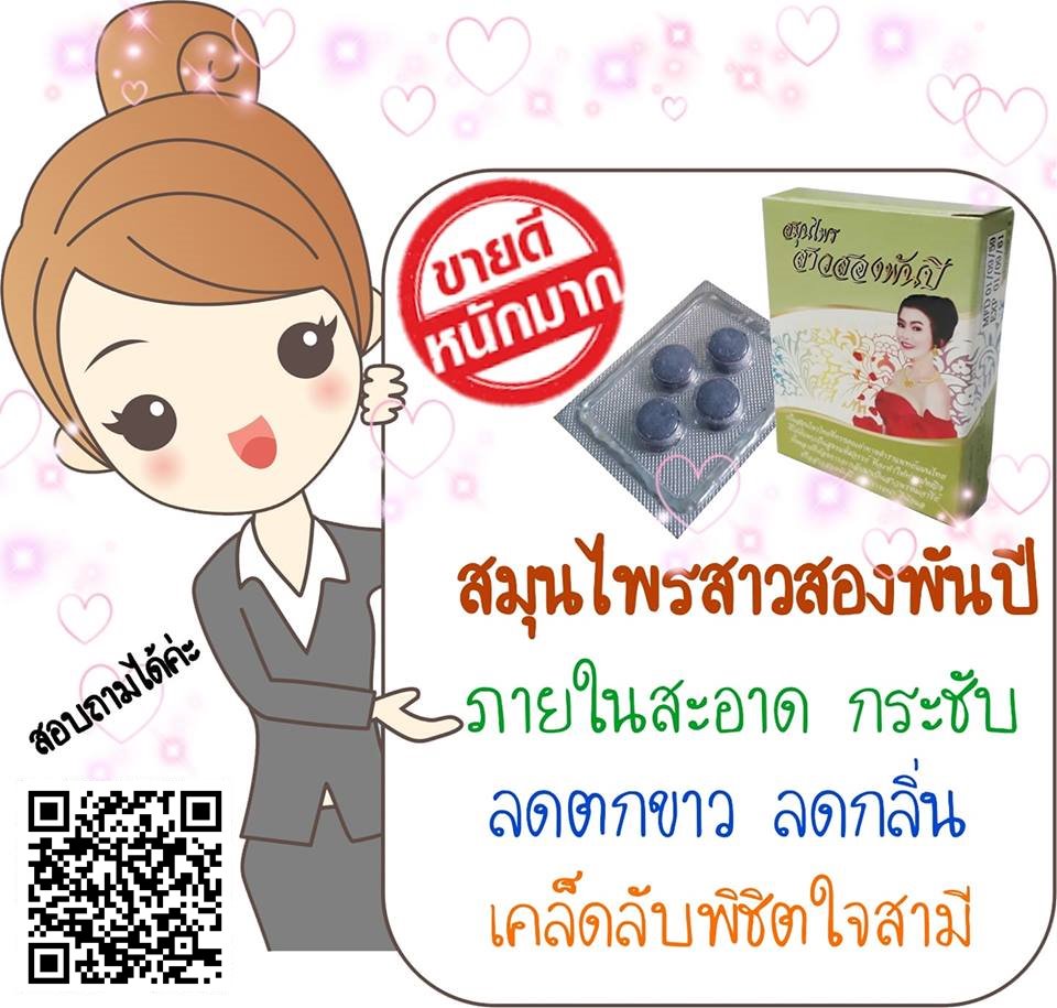 สมุนไพรสาวสองพันปี ฟิตกระชับช่องคลอด ลดตกขาว ลดคัน ลดกลิ่นไม่พึงประสงค์ รูปที่ 7