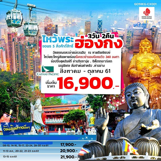 ทัวร์ฮ่องกงตุลาคม 2018/2561 ทัวร์ฮ่องกงราคาถูก ทัวร์ฮ่องกงวันปิยะ 2018/2561 เที่ยวฮ่องกง ขอพร ไหว้พระ 5 สิ่งศักดิ์สิทธิ์ 3 วัน 2 คืน โดยสายการบินคาเธ่ย์แปซิฟิค (CX) รูปที่ 1