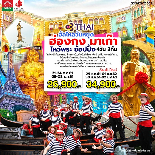 ทัวร์ฮ่องกงวันพ่อ ทัวร์ฮ่องกงเทศกาลปีใหม่ 2562/2019 ทัวร์ฮ่องกงเดือนธันวาคม 2561/2018 ทัวร์ฮ่องกงวันพ่อ ทัวร์ฮ่องกง มาเก๊า ทัวร์ฮ่องกงไหว้พระ ช้อปปิ้ง 4 วัน 3 คืน โดยสายการบินไทย (TG)  รูปที่ 1