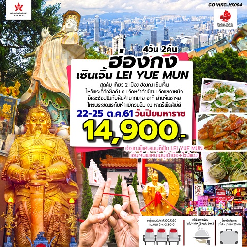 ทัวร์ฮ่องกง 2018/2561 ทัวร์ฮ่องกงราคาถูก ทัวร์ฮ่องกงตุลาคม 2561/2018 เที่ยวฮ่องกง เซินเจิ้น LEI YUE MUN 4 วัน 2 คืน โดยสายการบินฮ่องกงแอร์ไลน์ (HX)  รูปที่ 1