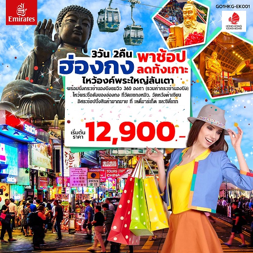 ทัวร์ฮ่องกงเดือนกันยายน 2561/2018 ทัวร์ฮ่องกง 2561/2018 ทัวร์ฮ่องกงวันปิยะ ทัวร์ฮ่องกงเดือนตุลาคม 2561/2018 พาช้อป ลดทั้งเกาะ สายการบินเอมิเรตส์ (EK) รูปที่ 1