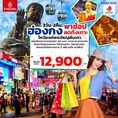 ทัวร์ฮ่องกงเดือนกันยายน 2561/2018 ทัวร์ฮ่องกง 2561/2018 ทัวร์ฮ่องกงวันปิยะ ทัวร์ฮ่องกงเดือนตุลาคม 2561/2018 พาช้อป ลดทั้งเกาะ สายการบินเอมิเรตส์ (EK)