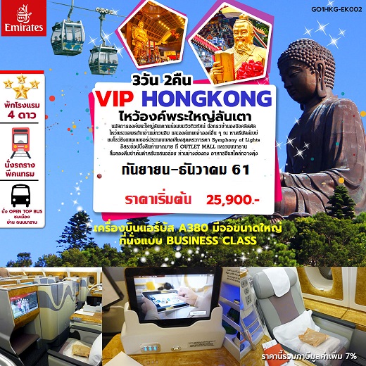 ทัวร์ฮ่องกงวันปิยะ 2561/2018 ทัวร์ฮ่องกงเดือนตุลาคม 2018/2561 ทัวร์ฮ่องกงไหว้พระ เจ้าแม่กวนอิม พระใหญ่ลันเตา 3 วัน 2 คืน โดยสายการบินเอมิเรตส์ (EK)[Business class] รูปที่ 1