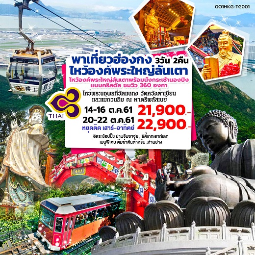 ทัวร์ฮ่องกง 2018/2561 ทัวร์ฮ่องกงเดือนตุลาคม 2561 พาเที่ยวฮ่องกง ไหว้องค์พระใหญ่ลันเตา 3 วัน 2 คืน ทัวร์ฮ่องกงสายการบินไทย (TG)  รูปที่ 1