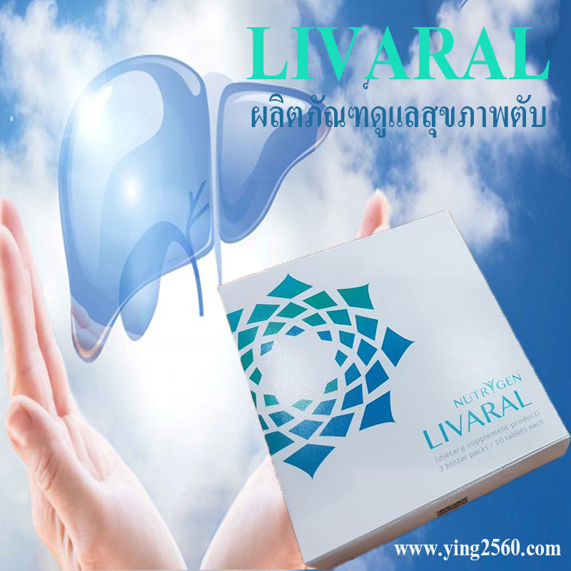 Livaral  ลิวารอล  ผลิตภัณฑ์ดูแลสุขภาพตับ ระดับเซลล์ รูปที่ 1
