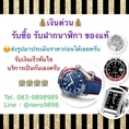 รับซื้อ/รับฝากนาฬิกาของแท้ แบรนด์ชั้นนำ Rolex, Patek Philippe, Panerai, Franck Muller, Richard Mille, Vacheron Constantin