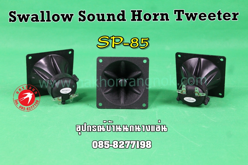 Swallow Sound Horn Tweeter SP-85 รูปที่ 1