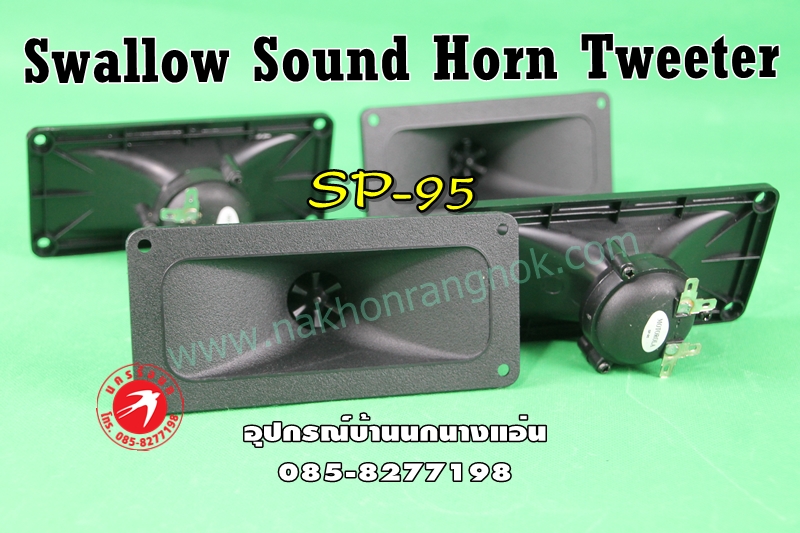Swallow Sound Horn Tweeter SP-95 รูปที่ 1