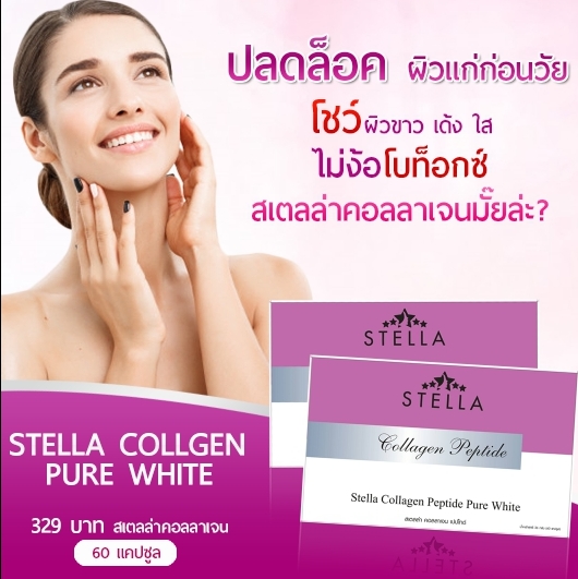 Stella Collagen รูปที่ 5